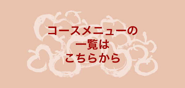 コースメニューの一覧はこちらから