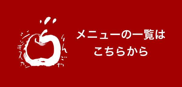 メニューの一覧はこちらから