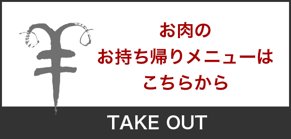 お肉のお持ち帰りメニューはこちらから