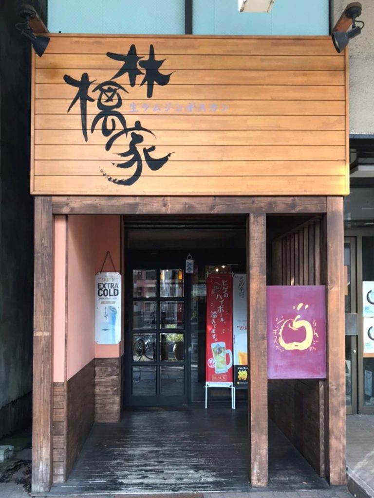 林檎家 新町店 外観